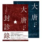 大唐封診錄（第一部）：天雷決【上下套書不分售】 (電子書)