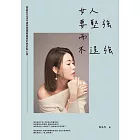 女人要堅強而不逞強（暢銷慶功版） (電子書)