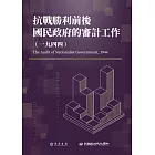 抗戰勝利前後國民政府的審計工作（1944） (電子書)