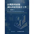 抗戰勝利前後國民政府的審計工作（1946） (電子書)