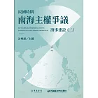 民國時期南海主權爭議：海事建設（二） (電子書)