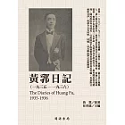 黃郛日記（1935－1936） (電子書)