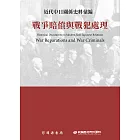 近代中日關係史料彙編：戰爭賠償與戰犯處理 (電子書)