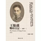 王貽蓀戰時日記（1941） (電子書)