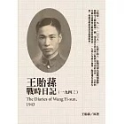 王貽蓀戰時日記（1943） (電子書)