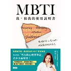 MBTI　我，和我的使用說明書――雪力獻給16型人們，找到最舒服的自己 (電子書)