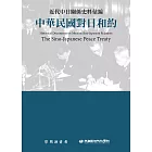 近代中日關係史料彙編：中華民國對日和約 (電子書)