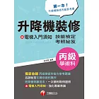 112年升降機裝修(含電梯入門須知)丙級學術科技能檢定考照秘笈[技術士] (電子書)