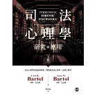 司法心理學：研究與應用（雙冊不分售） (電子書)