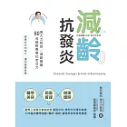 減齡．抗發炎：張大力院長の減齡餐盤，60兆細胞青春抗老活力 (電子書)