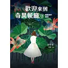 歡迎來到奇異餐廳1：園藝師的禮物 (電子書)