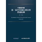 中國國民黨第一屆中央執行委員會會議紀錄（三） (電子書)