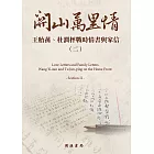 關山萬里情：王貽蓀、杜潤枰戰時情書與家信（二） (電子書)