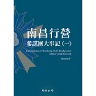 南昌行營：參謀團大事記（一） (電子書)