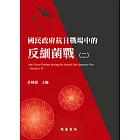 國民政府抗日戰場中的反細菌戰（二） (電子書)