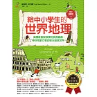 給中小學生的世界地理【下冊】：美國最會說故事的校長爺爺，帶你用旅行者的眼光發現世界【全美中小學生指定讀物】（全彩插圖．三版） (電子書)