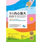 養出內心強大的孩子：意義療法大師的5個心法，幫助孩子建立正向的人際關係和生活的勇氣 (電子書)