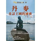 丹麥：童話王國的祕密 (電子書)