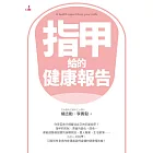 指甲給的健康報告 (電子書)