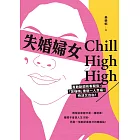 失婚婦女Chill High High：勇敢斷開有毒關係，「笑嗨嗨」重返一人幸福，快活又自由！ (電子書)