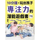 10分鐘，玩出孩子專注力的潛能遊戲書 (電子書)
