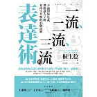 一流、二流、三流的表達術：不論對象是誰，都能讓人了解並產生共鳴的45個訣竅 (電子書)