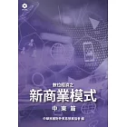 數位經濟之新商業模式-中東篇 (電子書)