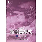 數位經濟之新商業模式-歐盟篇 (電子書)