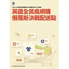 《2022全球電商新戰國時代市調報告系列－歐洲篇》英國全民瘋網購 俄羅斯決戰配送點 (電子書)