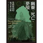幽靈、死亡、夢境：榮格取向的鬼文本分析 (電子書)