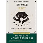 初學者塔羅：簡明、精到、直入核心，入門者的塔羅引路之書 (電子書)