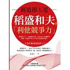 商道即人道，稻盛和夫的「利他競爭力」：自燃性人才×不圓滑生存法，從未受上天眷顧的小職員，如何創下常人不可企及的商業奇蹟？ (電子書)