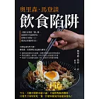 奧里森．馬登談飲食陷阱：人類注定要當「雜」種、廚房裡不可說的罪行……你所吞下的每一口，都決定往後的生活！ (電子書)