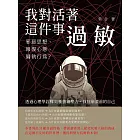 我對活著這件事過敏：邪惡思想、報復心態、偏執行為？透過心理學詮釋31種情緒壓力，找回崩潰前的自己 (電子書)