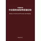 中國國民黨中央暨各省聯席會議紀錄 (電子書)