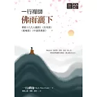 一行禪師 佛雨灑下─禪修《八大人覺經》《吉祥經》《蛇喻經》《中道因緣經》 (電子書)