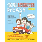 保險好EASY：拿回保險的主導權‧用小錢買到大保障 (電子書)