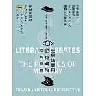文學論戰與記憶政治：亞際視野 (電子書)