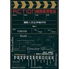 Action前的真情告白：電影人完全幸福手冊 (電子書)