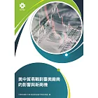 美中貿易戰對臺美廠商的影響與新商機 (電子書)