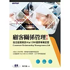顧客關係管理｜結合叡揚資訊Vital CRM國際專業認證(第二版) (電子書)
