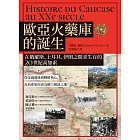 歐亞火藥庫的誕生：在俄羅斯、土耳其、伊朗之間求生存的20世紀高加索 (電子書)