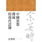 中國思想傳統的現代詮釋（三版） (電子書)