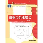 創業與企業成長（第2版） (電子書)