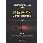 自我調整學習--人工智慧時代的教育革命 (電子書)