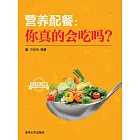 營養配餐：你真的會吃嗎？ (電子書)