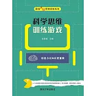 科學思維訓練遊戲 (電子書)