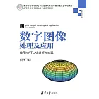 數位影像處理及應用——使用MATLAB分析與實現 (電子書)