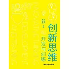 創新思維開發與訓練 (電子書)