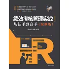 績效考核管理實戰從新手到高手（案例版） (電子書)